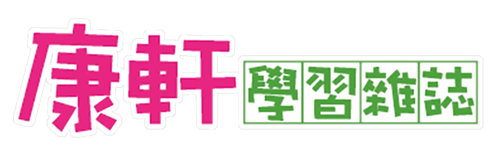 康軒學習雜誌