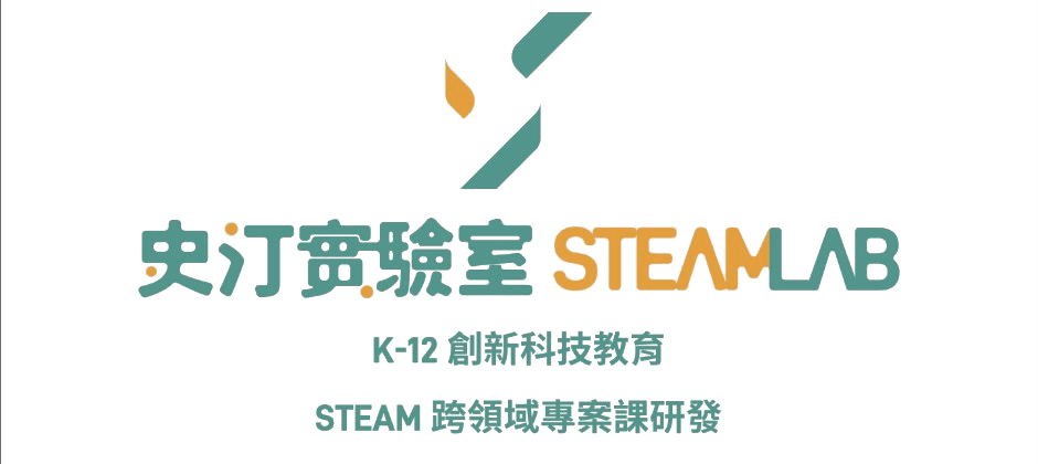史汀實驗室 STEAMLAB